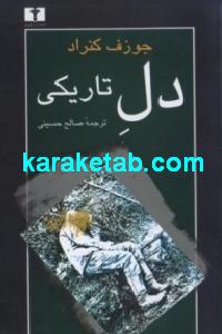 دل تاریکی