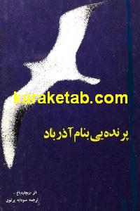 پرنده یی بنام آذرباد