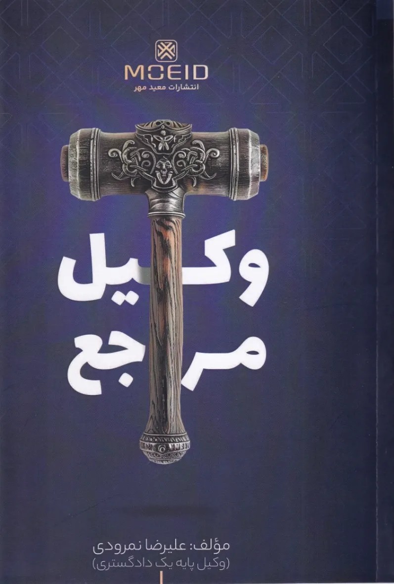 وکیل مرجع