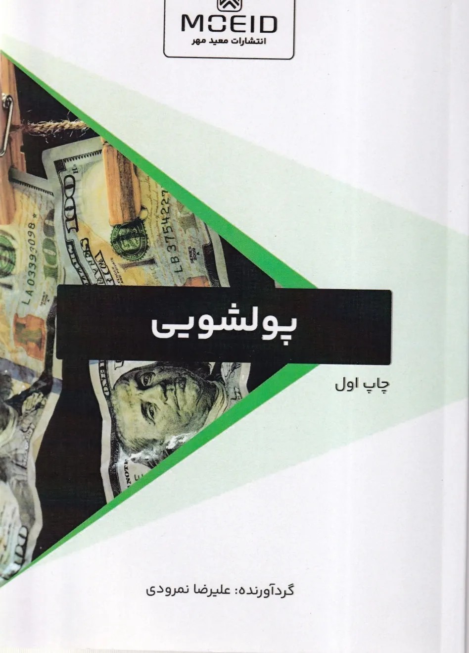 پولشویی چاپ اول