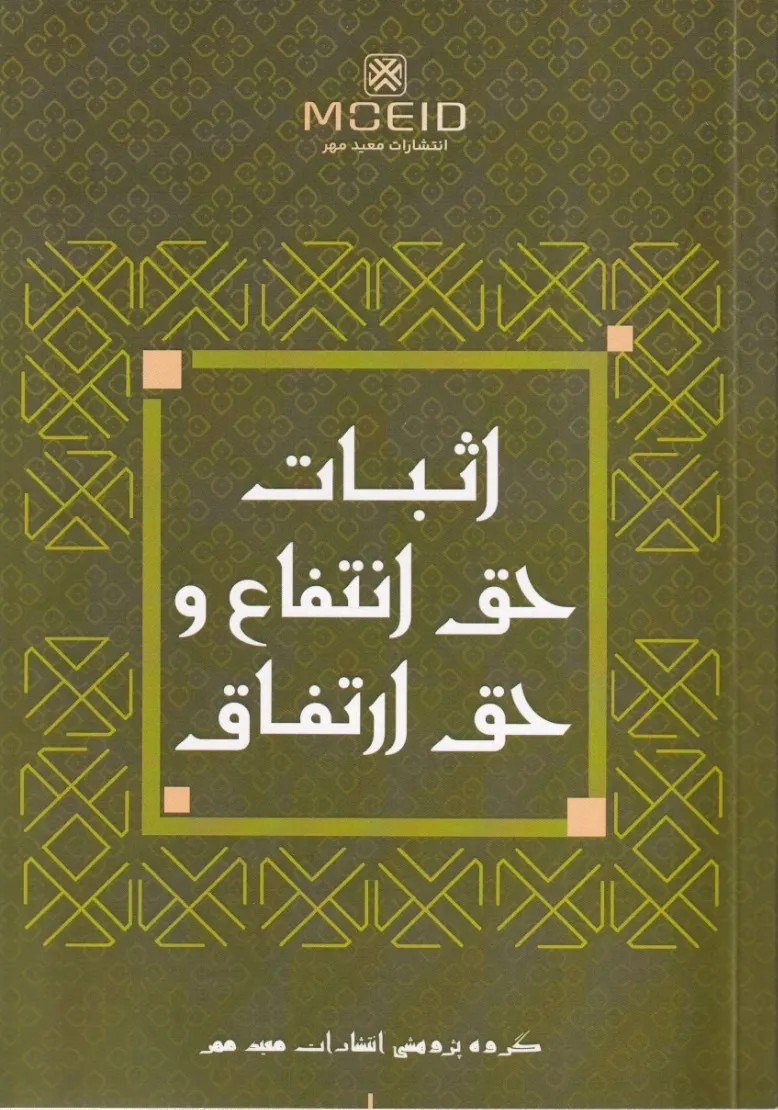 اثبات حق انتفاع و حق ارتفاق