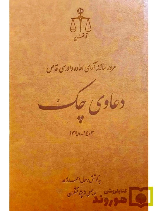 مرور سالانه آرای اعاده دادرسی خاص دعاوی چک ۱۳۹۸ تا ۱۴۰۳