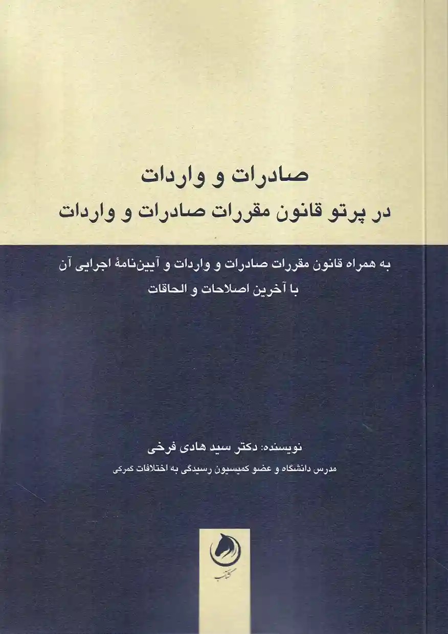 صادرات و واردات در پرتو قانون مقررات صادرات و واردات