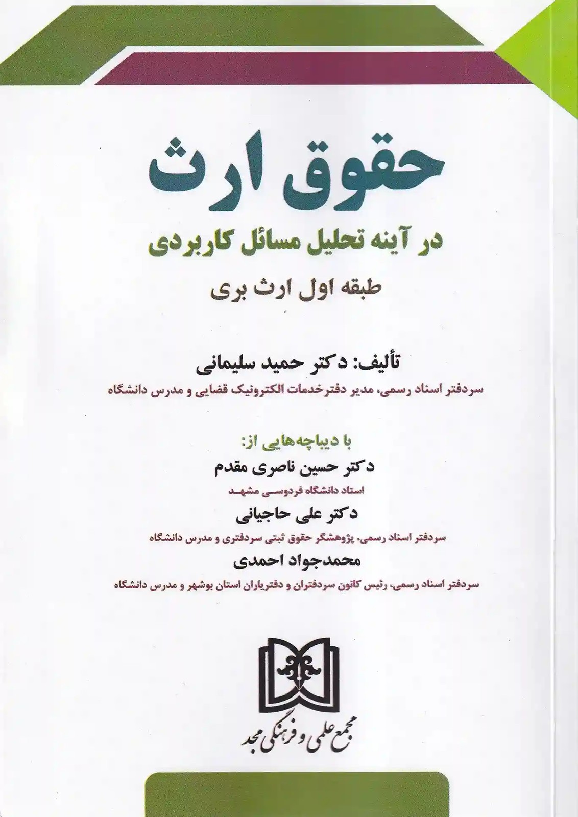 حقوق ارث در آینه تجلیل مسائل کاربردی – طبقه اول ارث بری