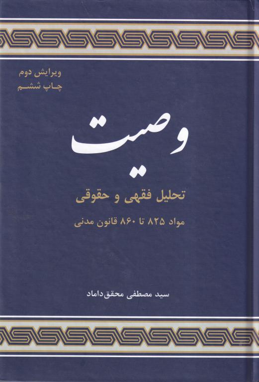 وصیت – نشر علوم اسلامی