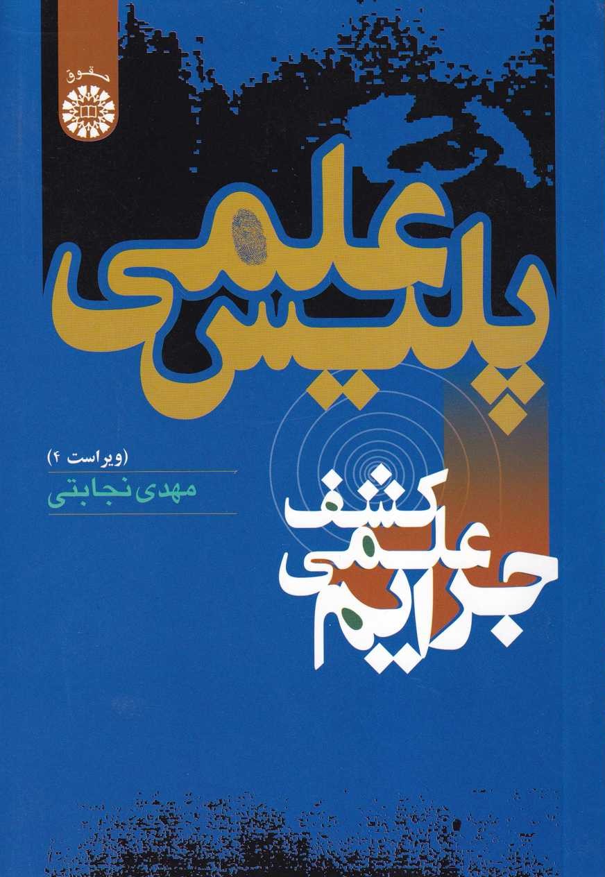 پلیس علمی
