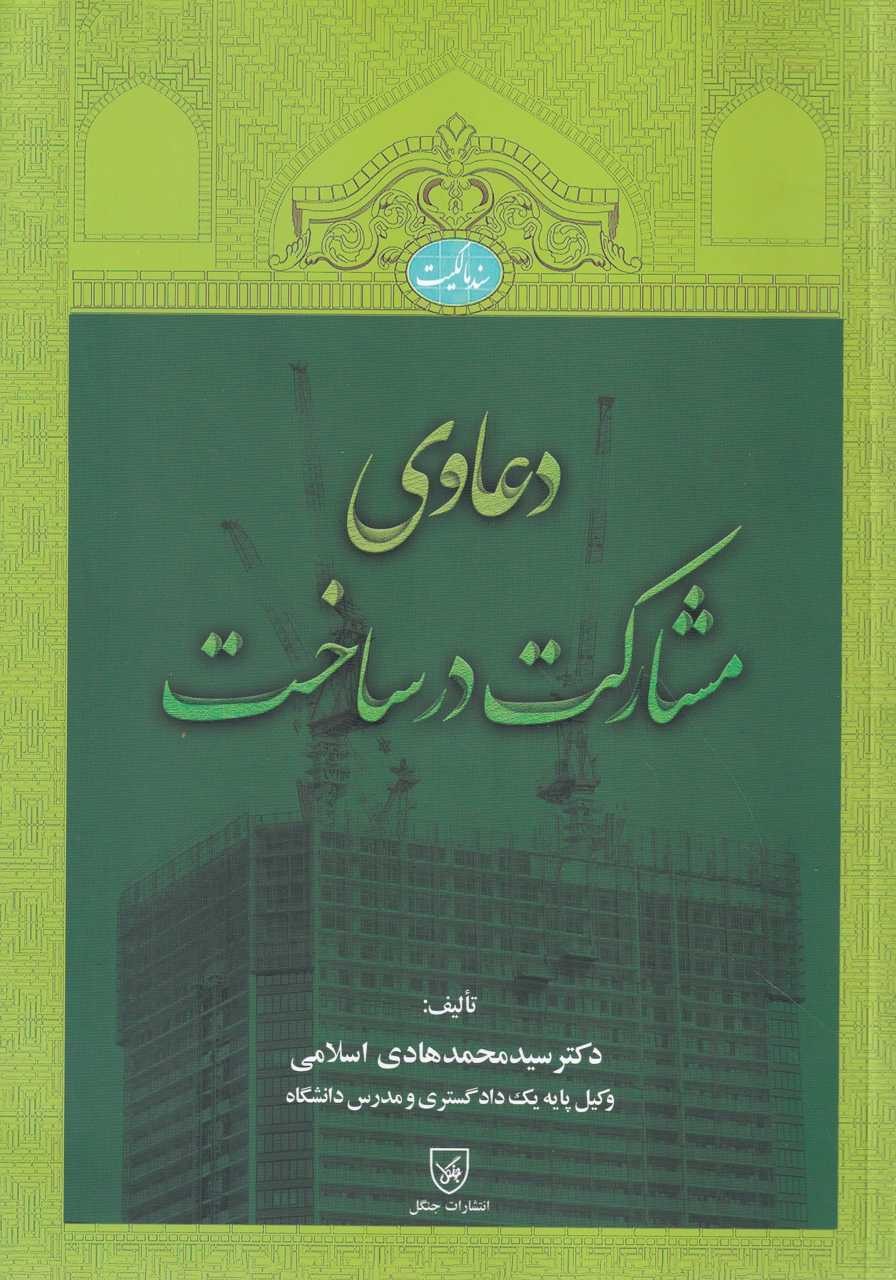 دعاوی مشارکت در ساخت