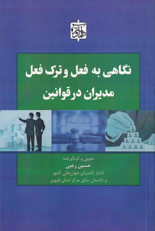 نگاهی به فعل و ترک فعل مدیران در قوانین