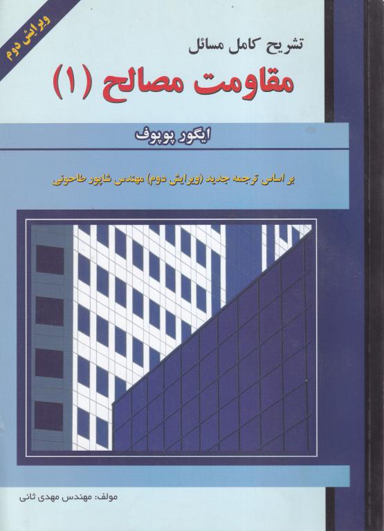 حل مقاومت مصالح 1 پوپوف