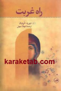 راه غربت