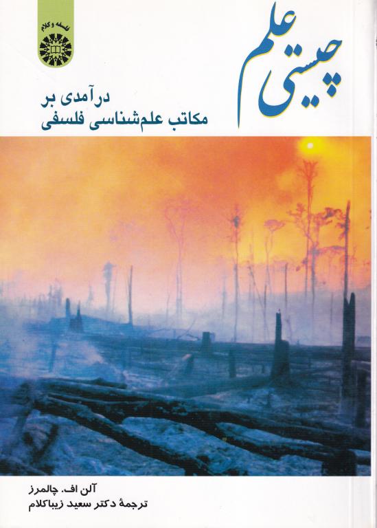 چیستی علم