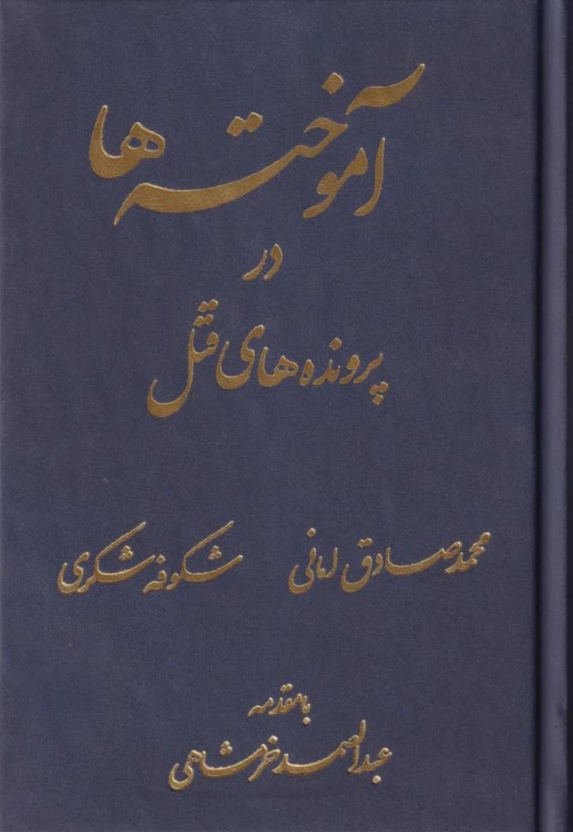 آموخته‌ ها در پرونده‌ های قتل – امانی-شکری