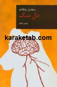 دل سگ