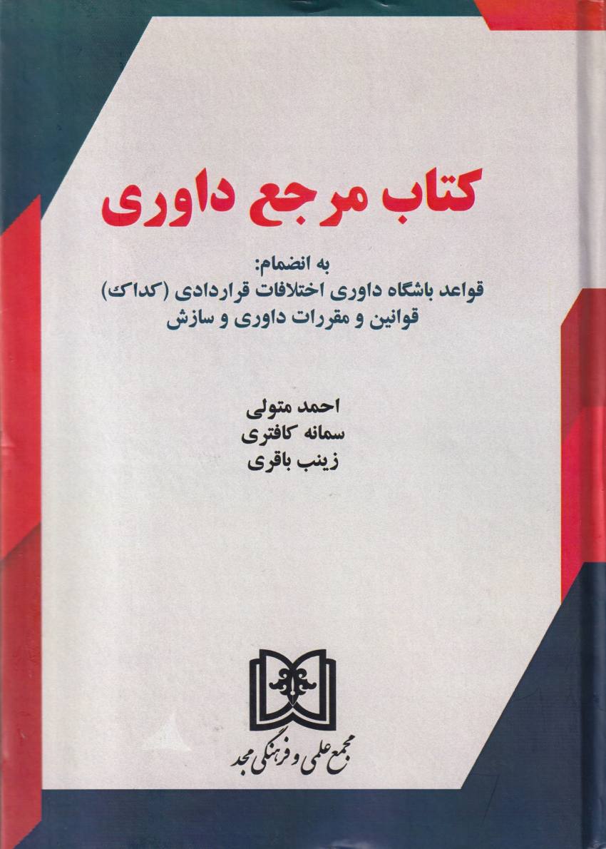 کتاب مرجع داوری: قواعد و مقررات داوری و سازش