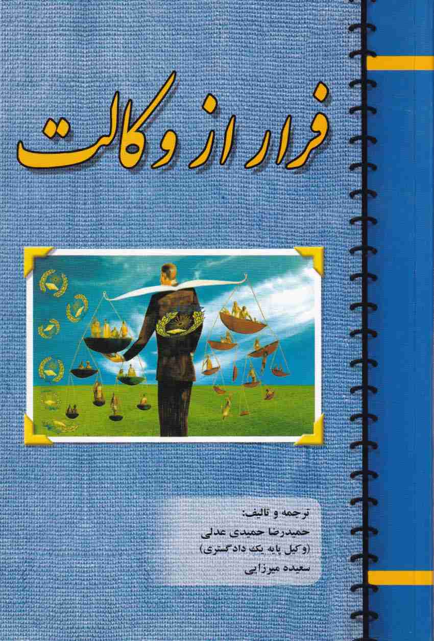 فرار از وکالت