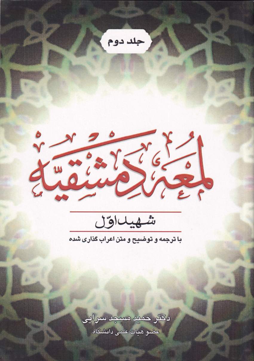 لمعه دمشقيه شهيد اول ج2