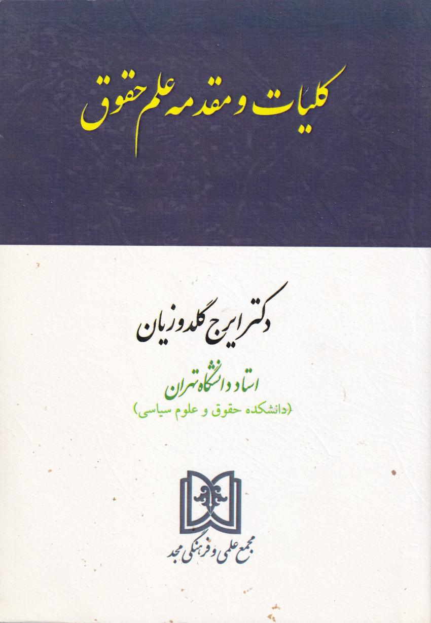 کليات ومقدمه علم حقوق
