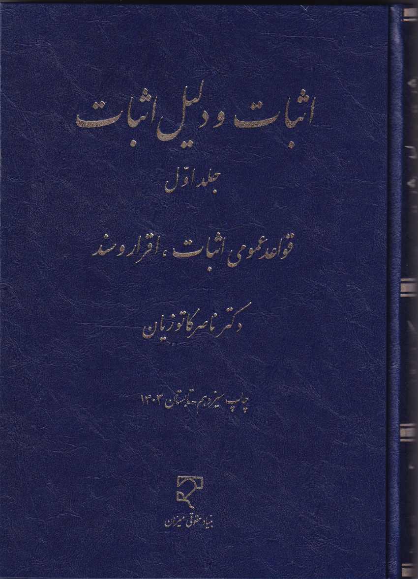 اثبات و دليل اثبات ج 1