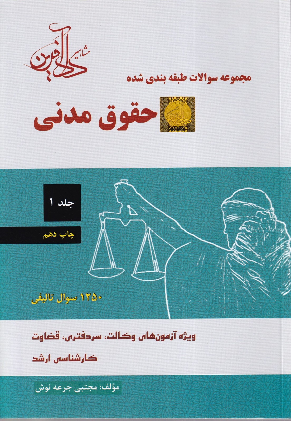مجموعه سوالات حقوق مدنی – تست حقوق مدنی جلد اول 1 – جرعه نوش