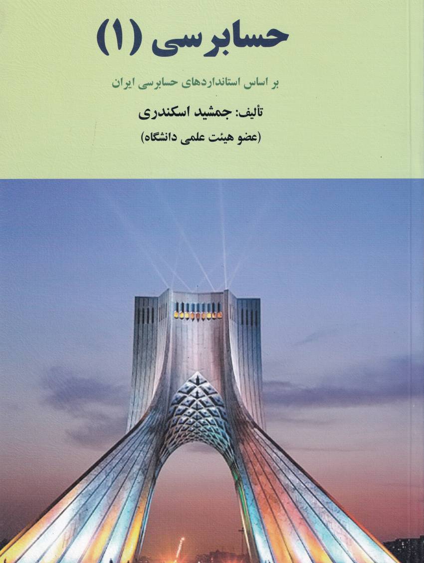 حسابرسي 1