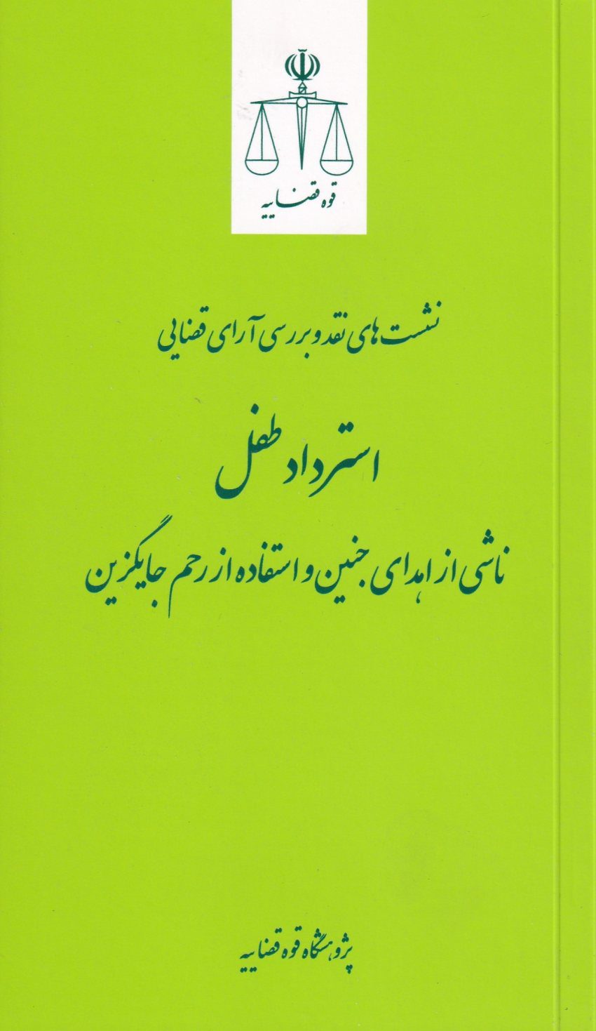 نقد آراء قضایی استرداد طفل