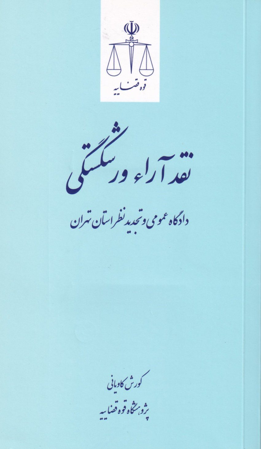 نقد آراء ورشکستگی دادگاه عمومی و تجدید نظر