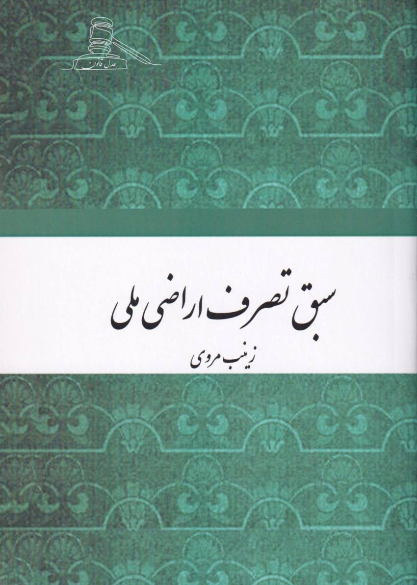 سبق تصرف اراضی ملی