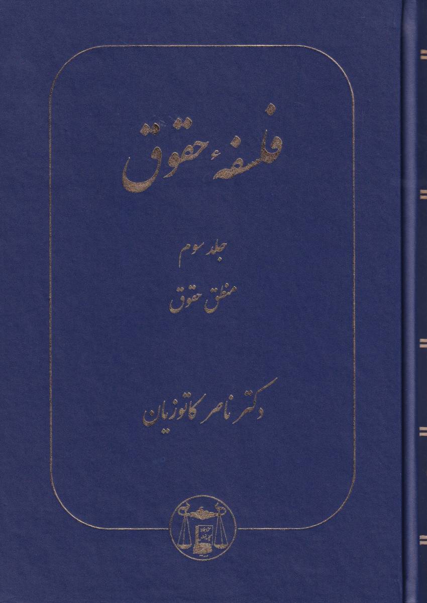 فلسفه حقوق جلد سوم – منطق حقوق-دکتر کاتوزیان