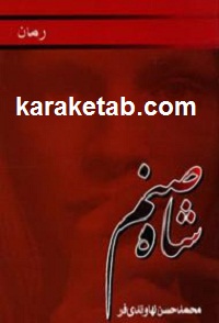 شاه صنم
