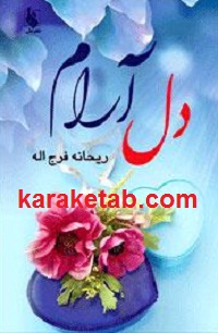 دل آرام