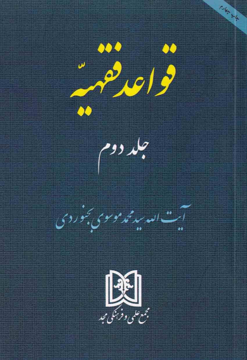 قواعد فقهيه ج2