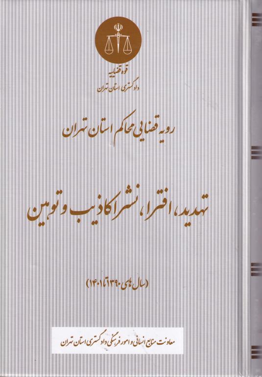 تهديد افترا نشر اکاذيب و توهين