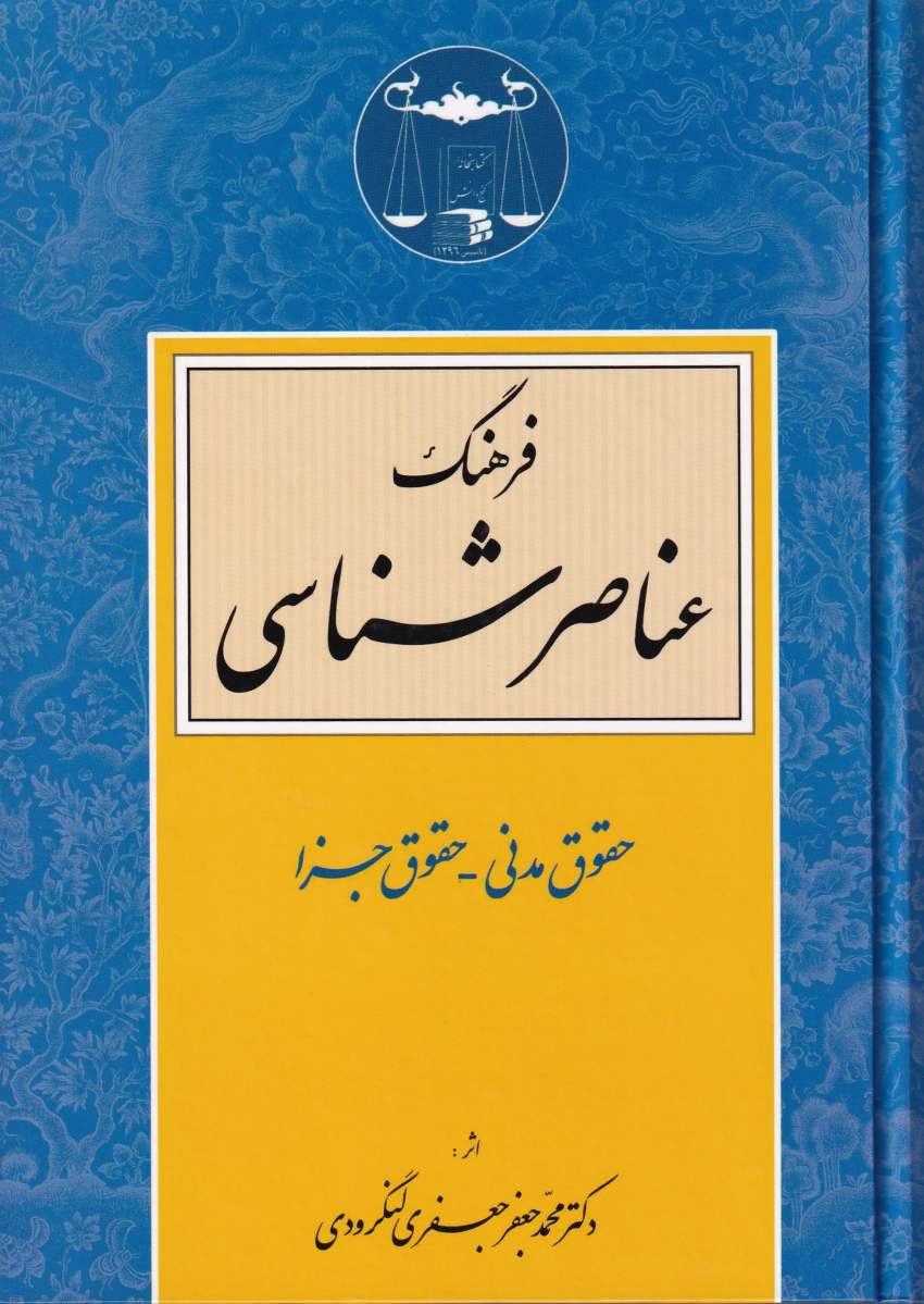 فرهنگ عناصر شناسی – حقوق مدنی – حقوق جزا