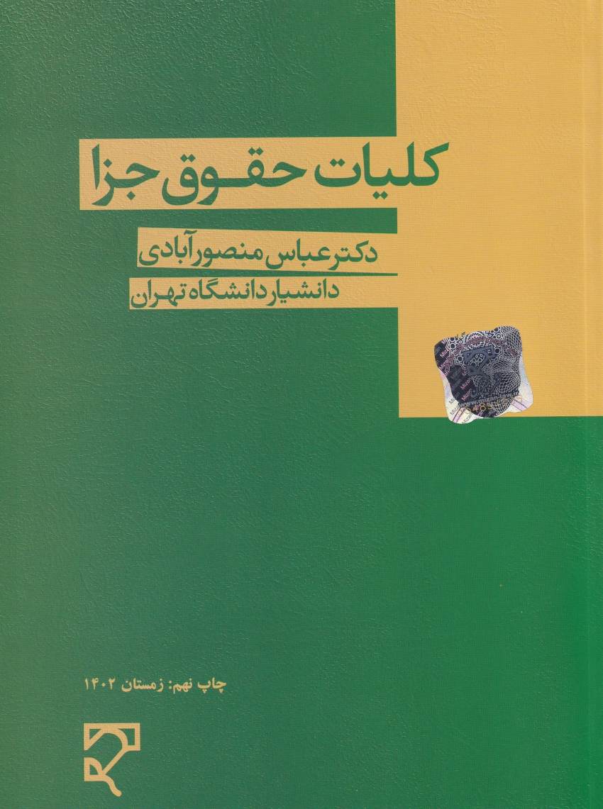 کليات حقوق جزا