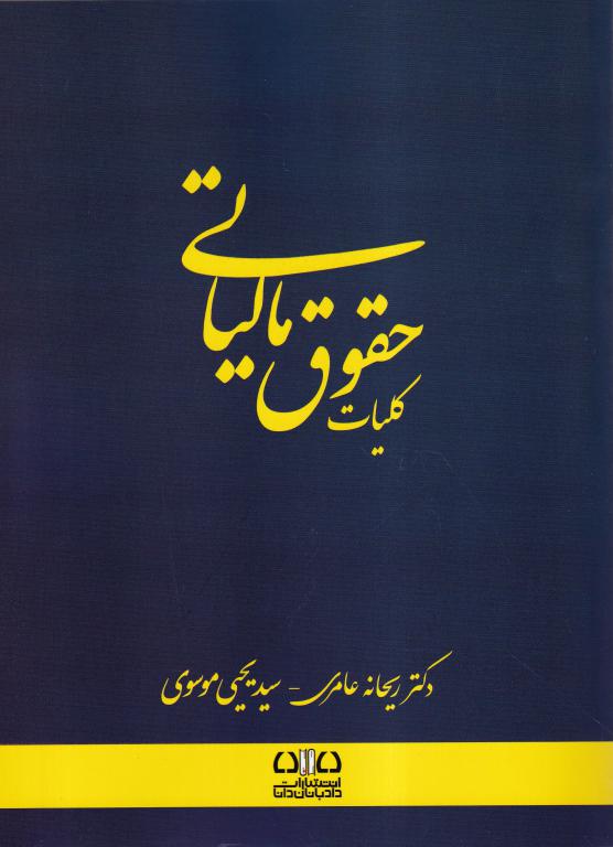 کلیات حقوق مالیاتی