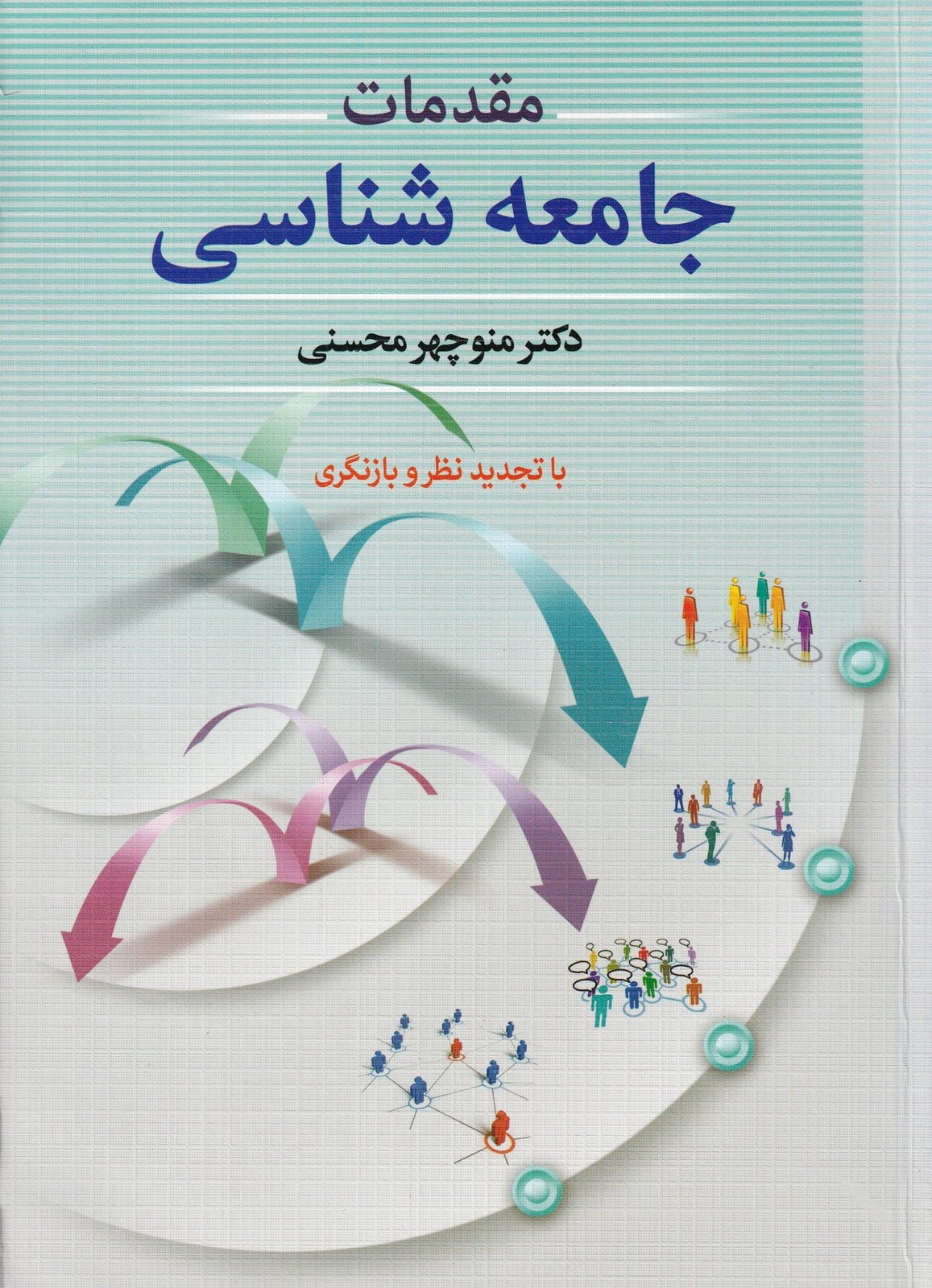 مقدمات جامعه شناسي
