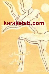 آدمک های مقوائی