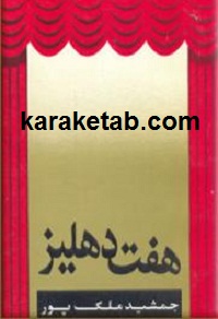 هفت دهلیز