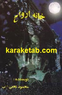 خانه ارواح