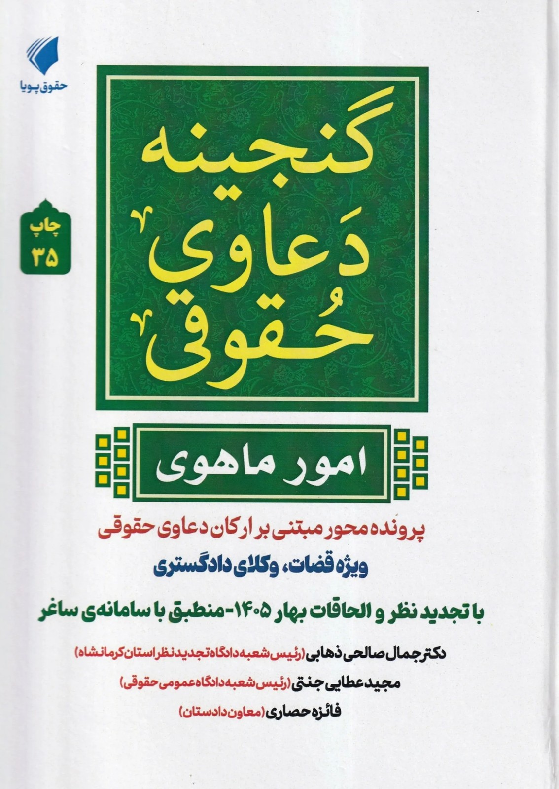 گنجينه دعاوی حقوقی (امور ماهوی) پرونده محور مبتنی بر ارکان دعاوی حقوقی