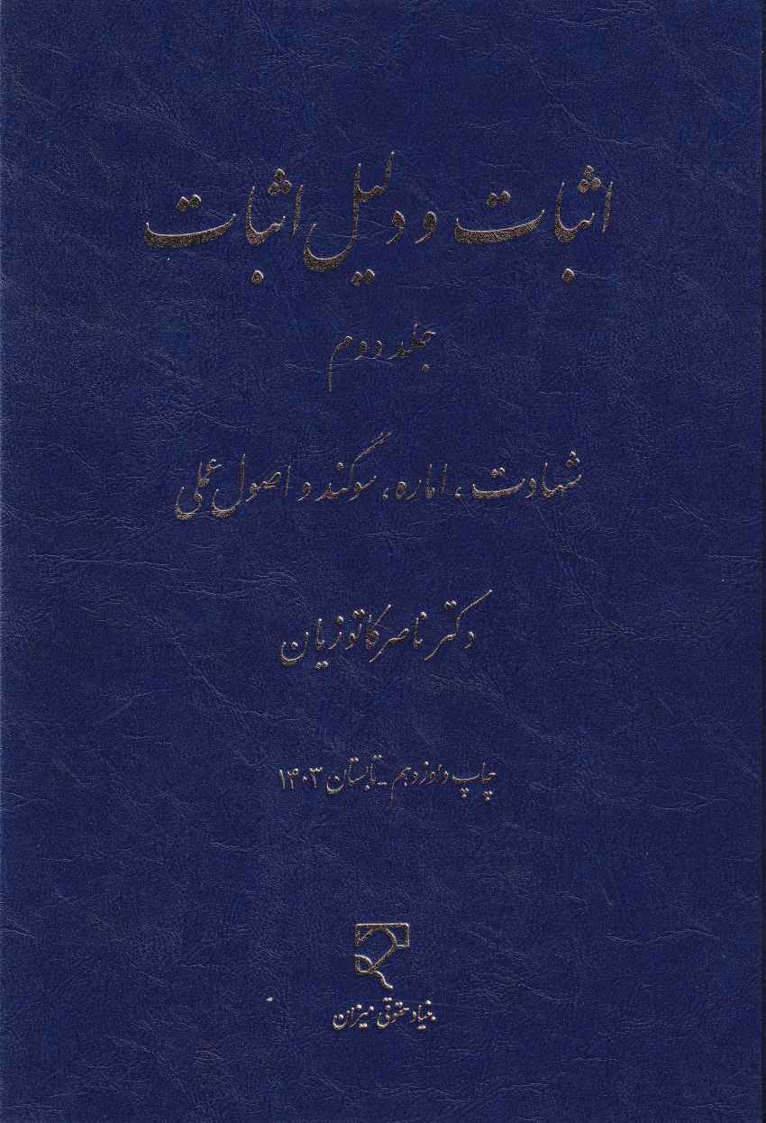 اثبات و دليل اثبات ج 2