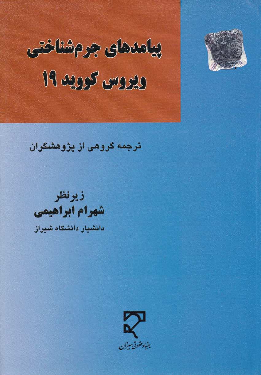 پيامدهاي جرم شناسي ويرووس کوويد 19