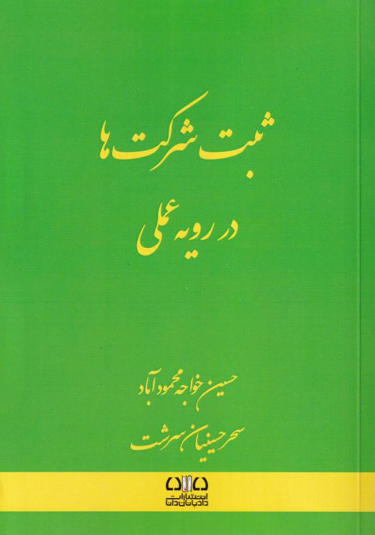 ثبت شرکت ها در رويه عملي