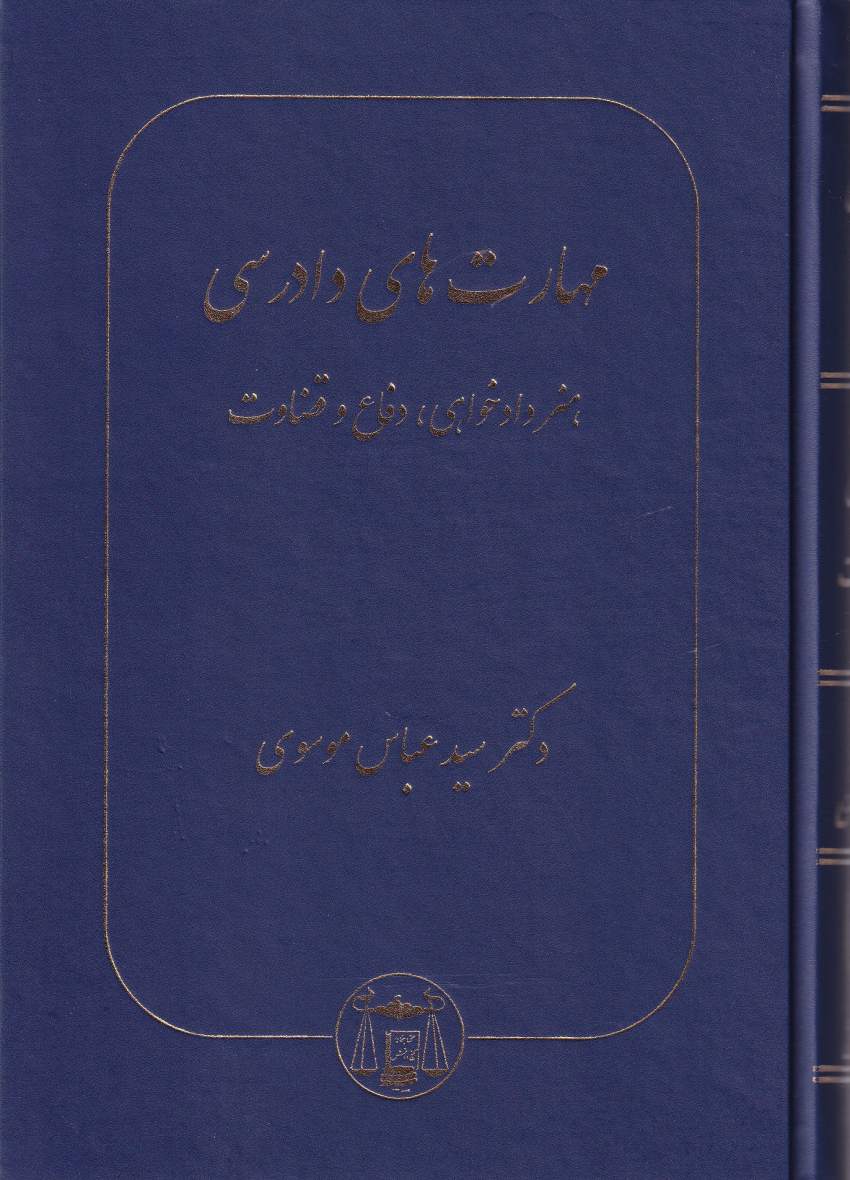 مهارتهاي دادرسي هنر دادخواهي، دفاع و قضاوت
