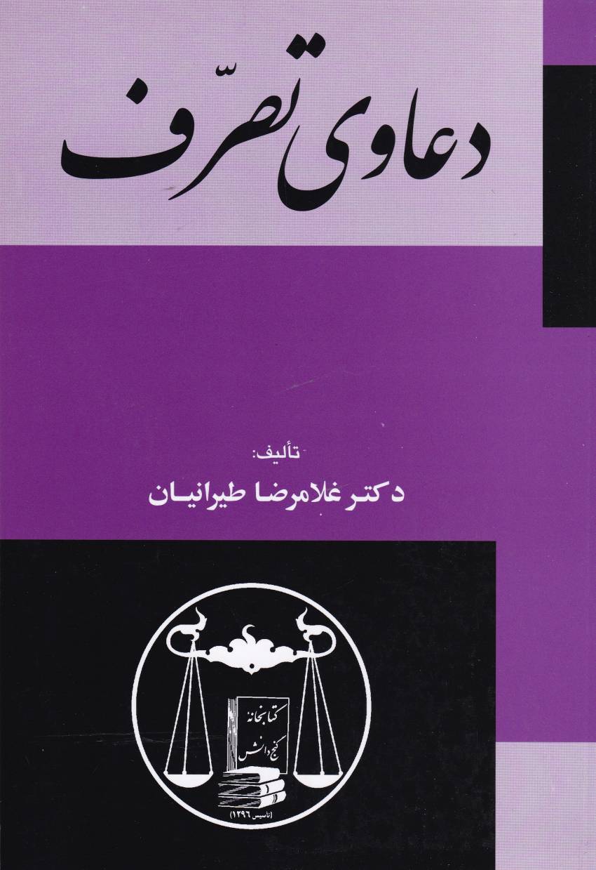 دعاوي تصرف