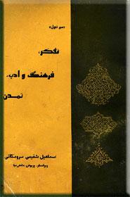 سیر تحول تفکر فرهنگ و ادب تمدن