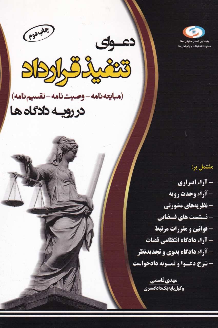 دعواي تنفيذ قرارداد( مباعيه نامه- وصيتنامه- تقسيم نامه) در رويه دادگاه ها