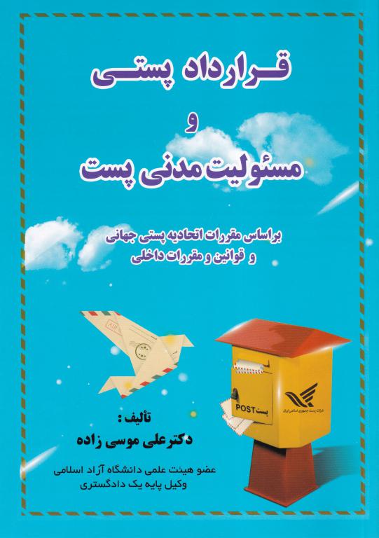 قرارداد پستي و مسئوليت مدني پست