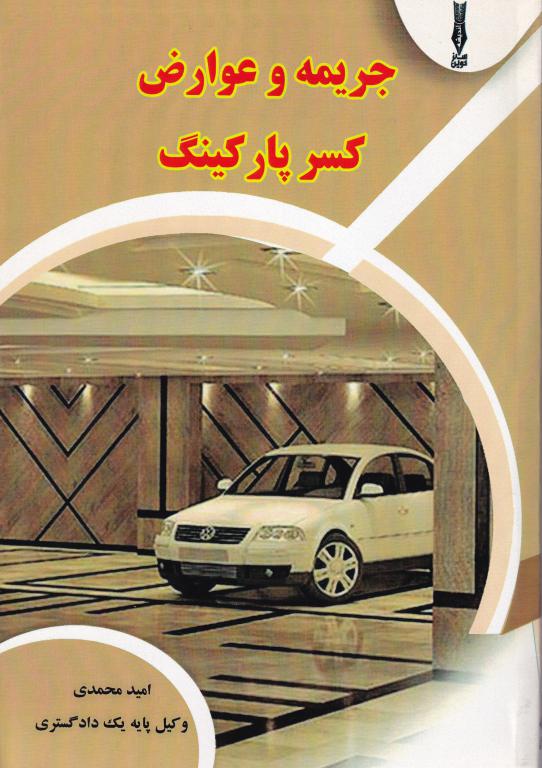 جريمه و عوارض کسر پارکينگ
