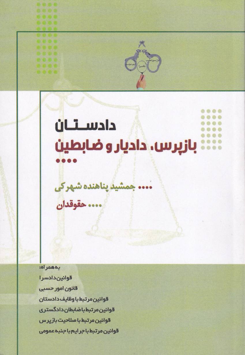 دادستان – بازپرس، دادیار و ظابطین جشمید پناهنده شهرکی